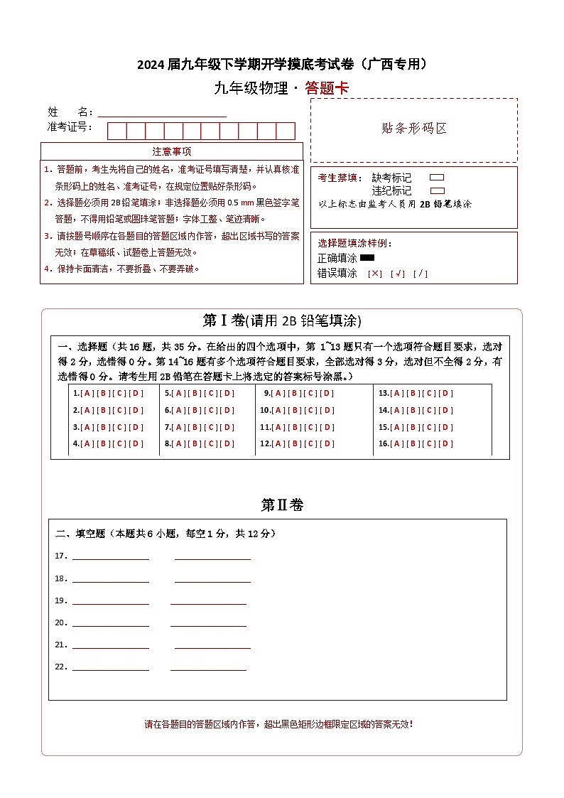 【开学摸底考】九年级物理（广西专用）-2023-2024学年初中下学期开学摸底考试卷.zip01