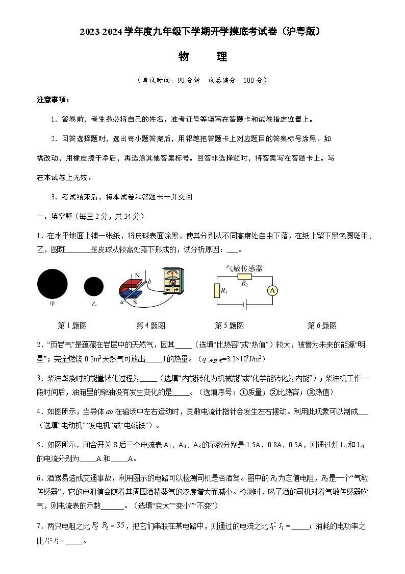 【开学摸底考】九年级物理（沪粤版）-2023-2024学年初中下学期开学摸底考试卷.zip01