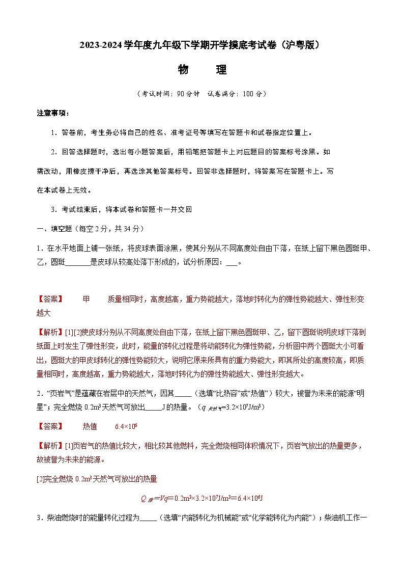 【开学摸底考】九年级物理（沪粤版）-2023-2024学年初中下学期开学摸底考试卷.zip01