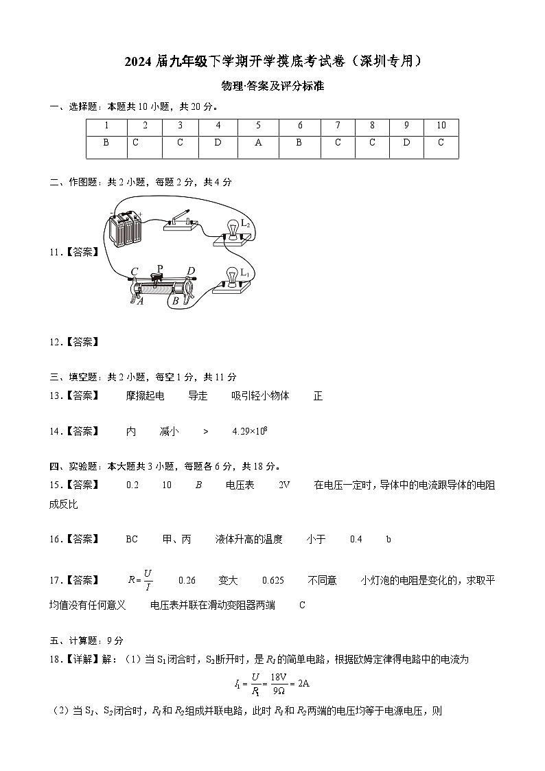 【开学摸底考】九年级物理（深圳专用）-2023-2024学年初中下学期开学摸底考试卷.zip01