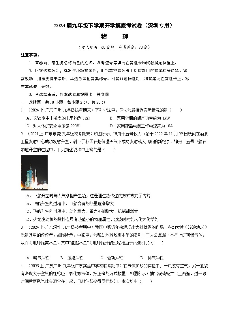 【开学摸底考】九年级物理（深圳专用）-2023-2024学年初中下学期开学摸底考试卷.zip01