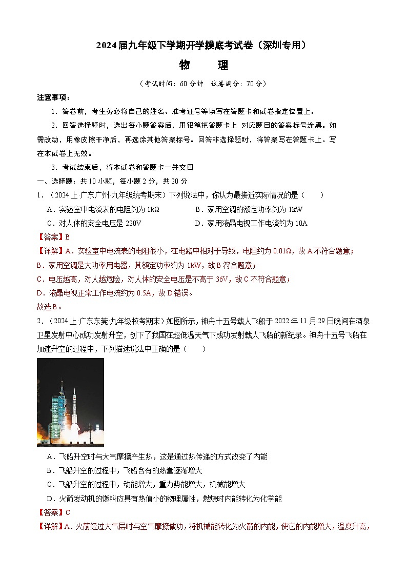 【开学摸底考】九年级物理（深圳专用）-2023-2024学年初中下学期开学摸底考试卷.zip01