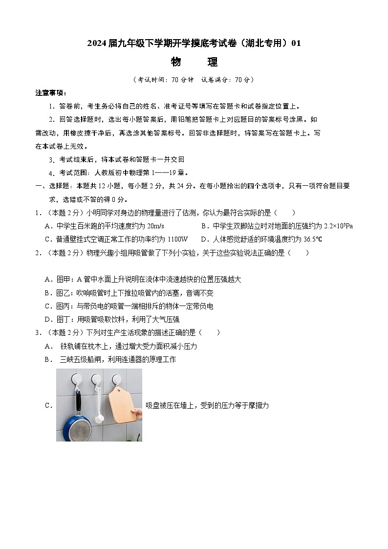 【开学摸底考】九年级物理（湖北专用，新省统考）-2023-2024学年初中下学期开学摸底考试卷.zip01