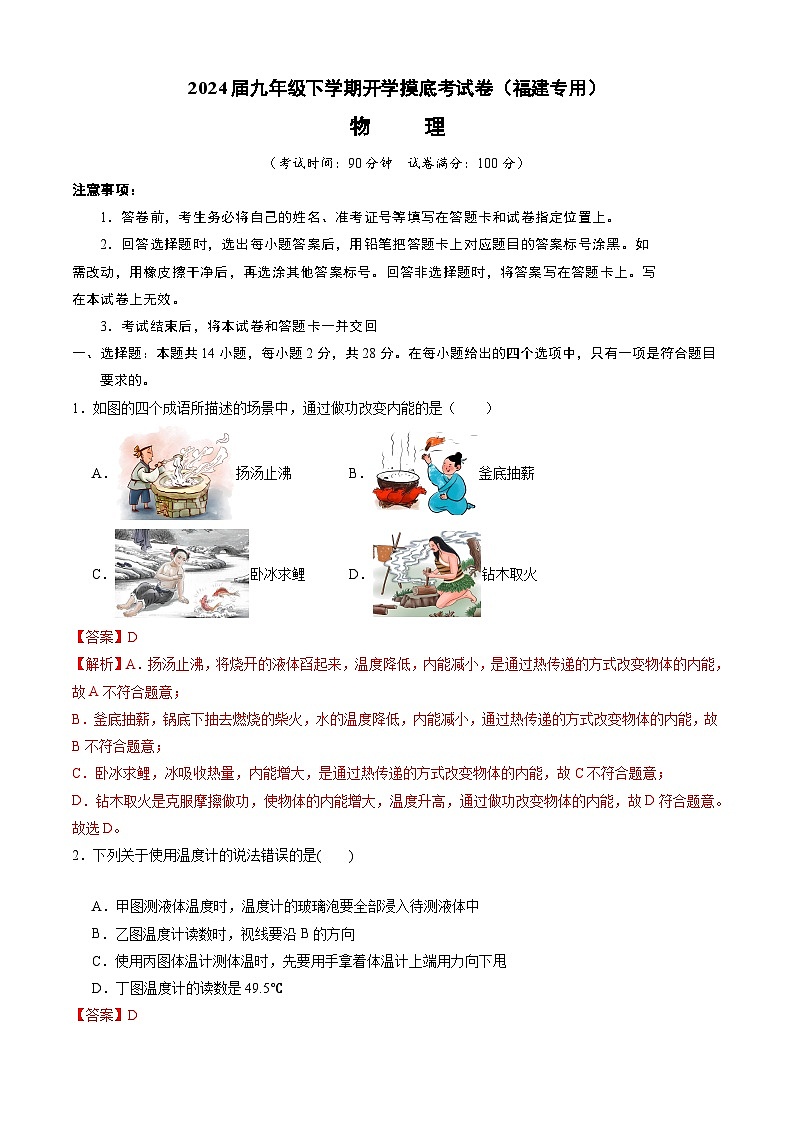 九年级物理开学摸底考（福建专用）（解析版）第1页