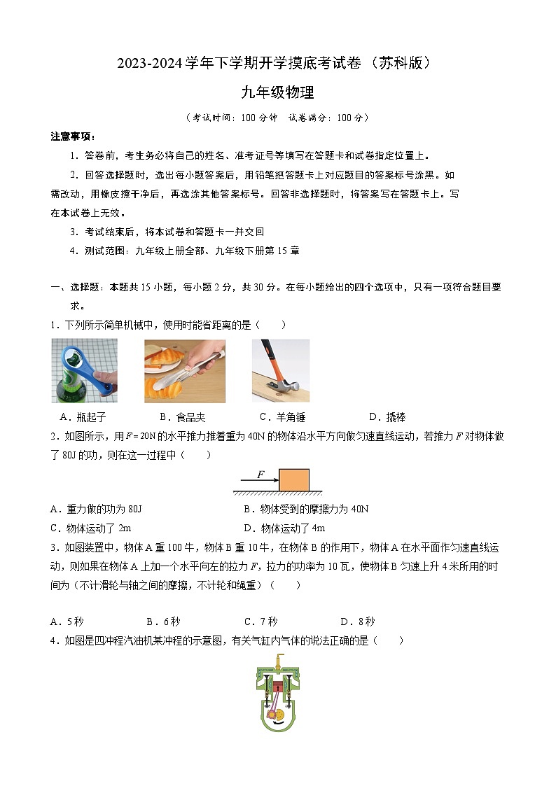 【开学摸底考】九年级物理（苏科版）-2023-2024学年初中下学期开学摸底考试卷.zip01