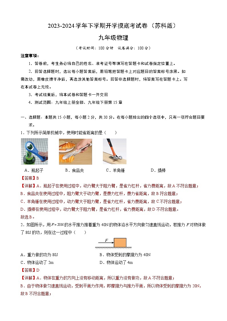 【开学摸底考】九年级物理（苏科版）-2023-2024学年初中下学期开学摸底考试卷.zip01