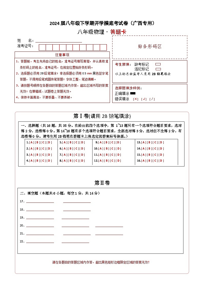 【开学摸底考】八年级物理 （广西专用）-2023-2024学年初中下学期开学摸底考试卷.zip01
