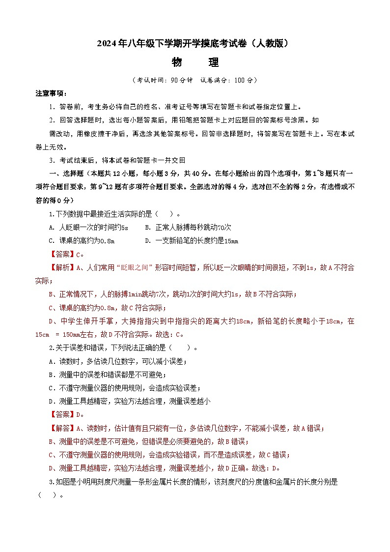 八年级物理开学摸底考（人教版）（解析版）第1页