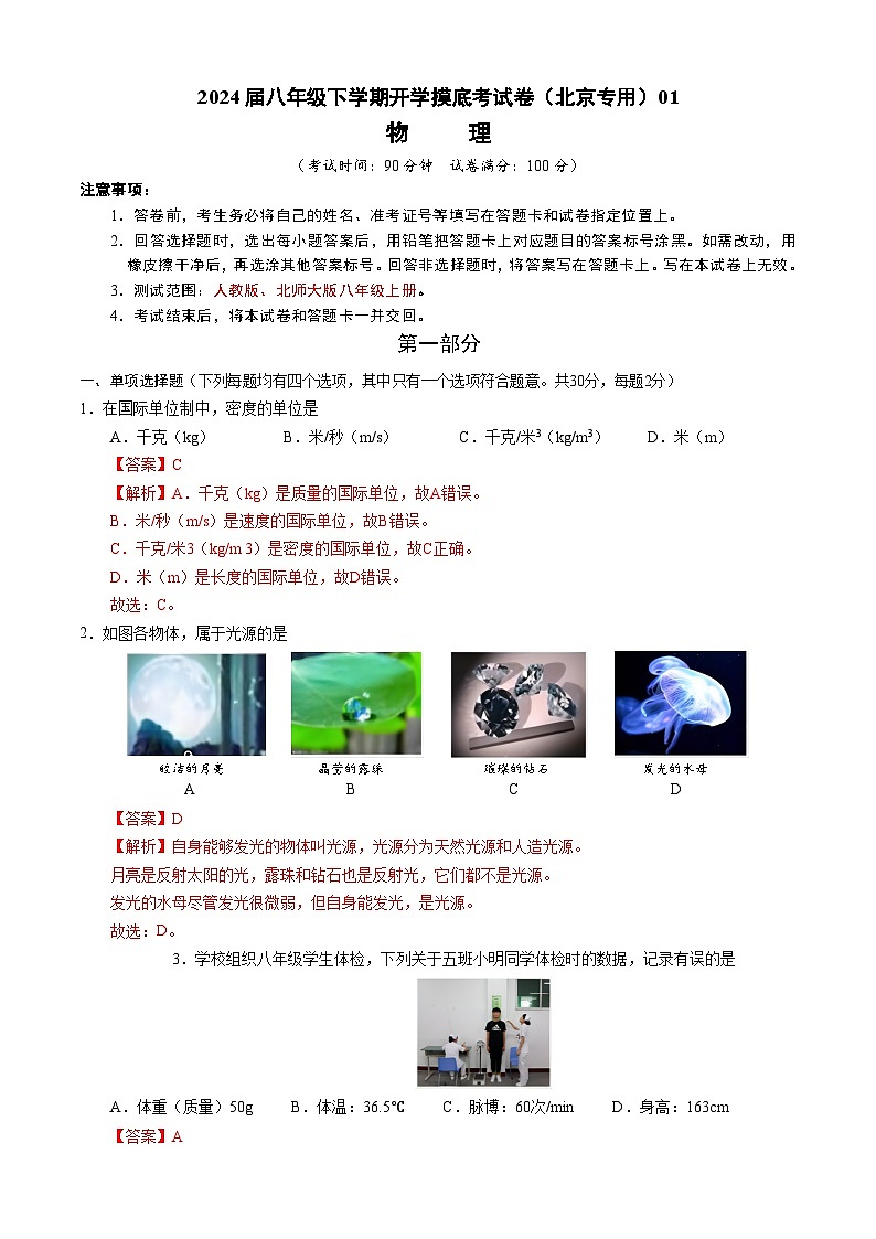 【开学摸底考】八年级物理（北京专用）-2023-2024学年初中下学期开学摸底考试卷.zip01