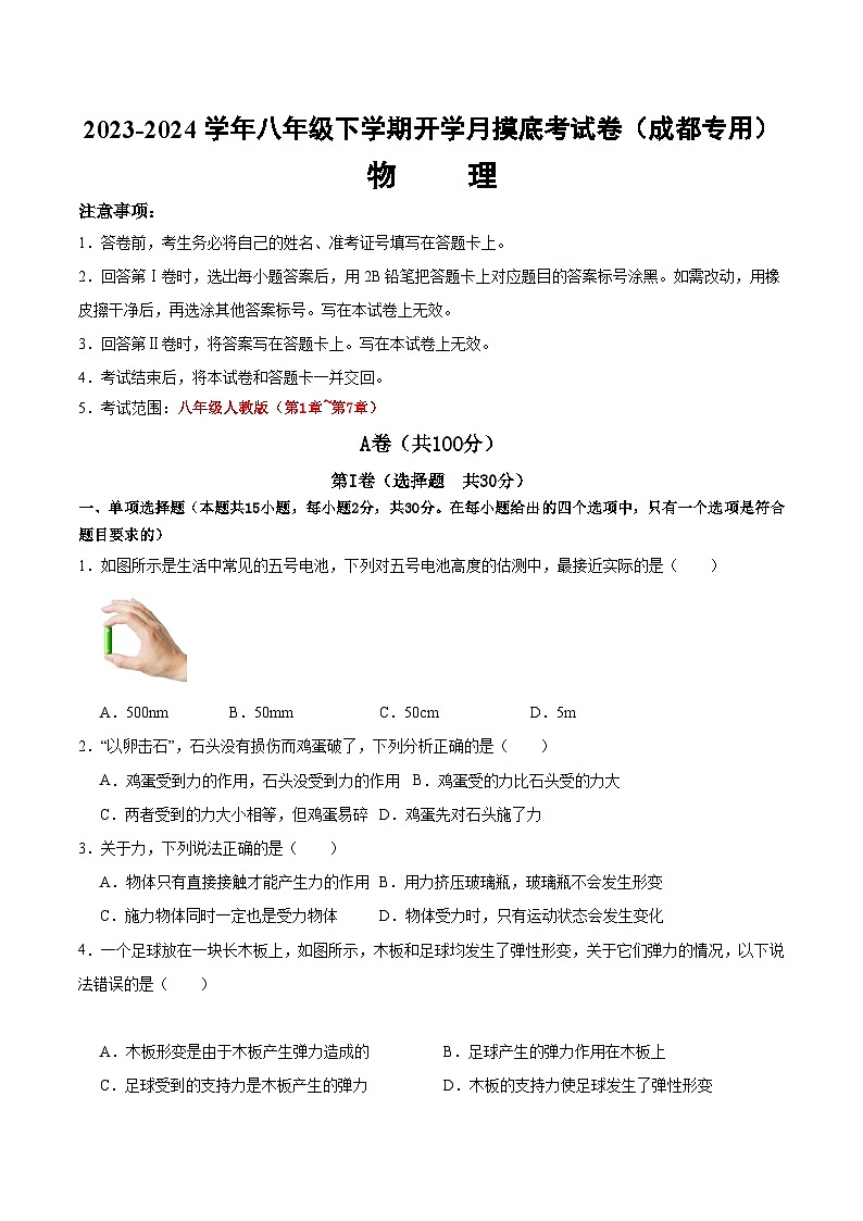 【开学摸底考】八年级物理（四川成都）-2023-2024学年初中下学期开学摸底考试卷.zip01