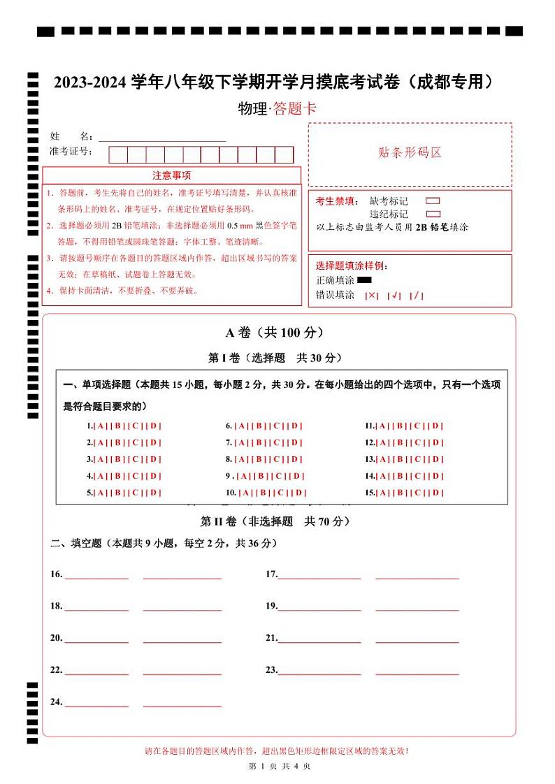 【开学摸底考】八年级物理（四川成都）-2023-2024学年初中下学期开学摸底考试卷.zip01