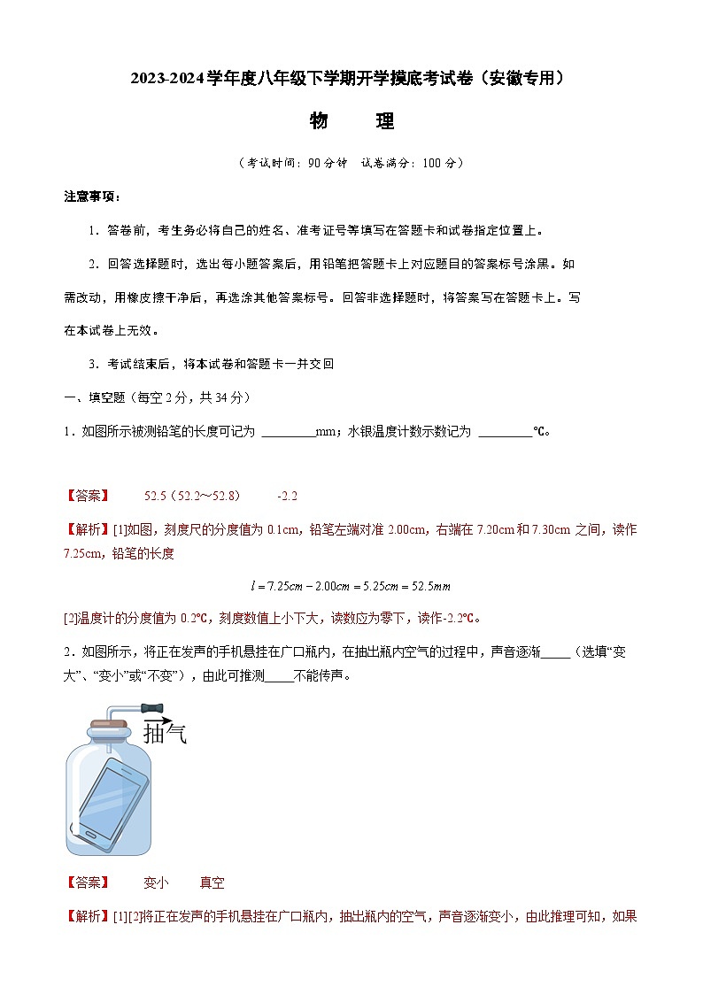 【开学摸底考】八年级物理（安徽专用）-2023-2024学年初中下学期开学摸底考试卷.zip01