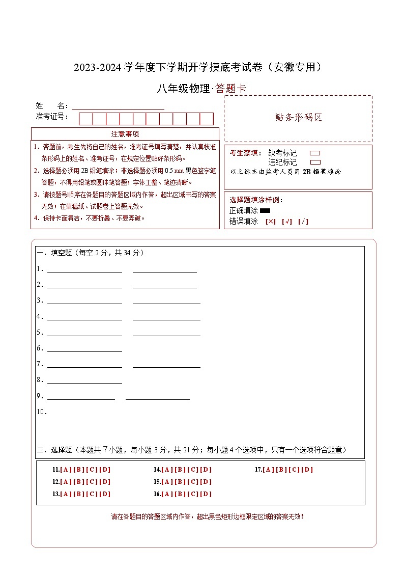 【开学摸底考】八年级物理（安徽专用）-2023-2024学年初中下学期开学摸底考试卷.zip01