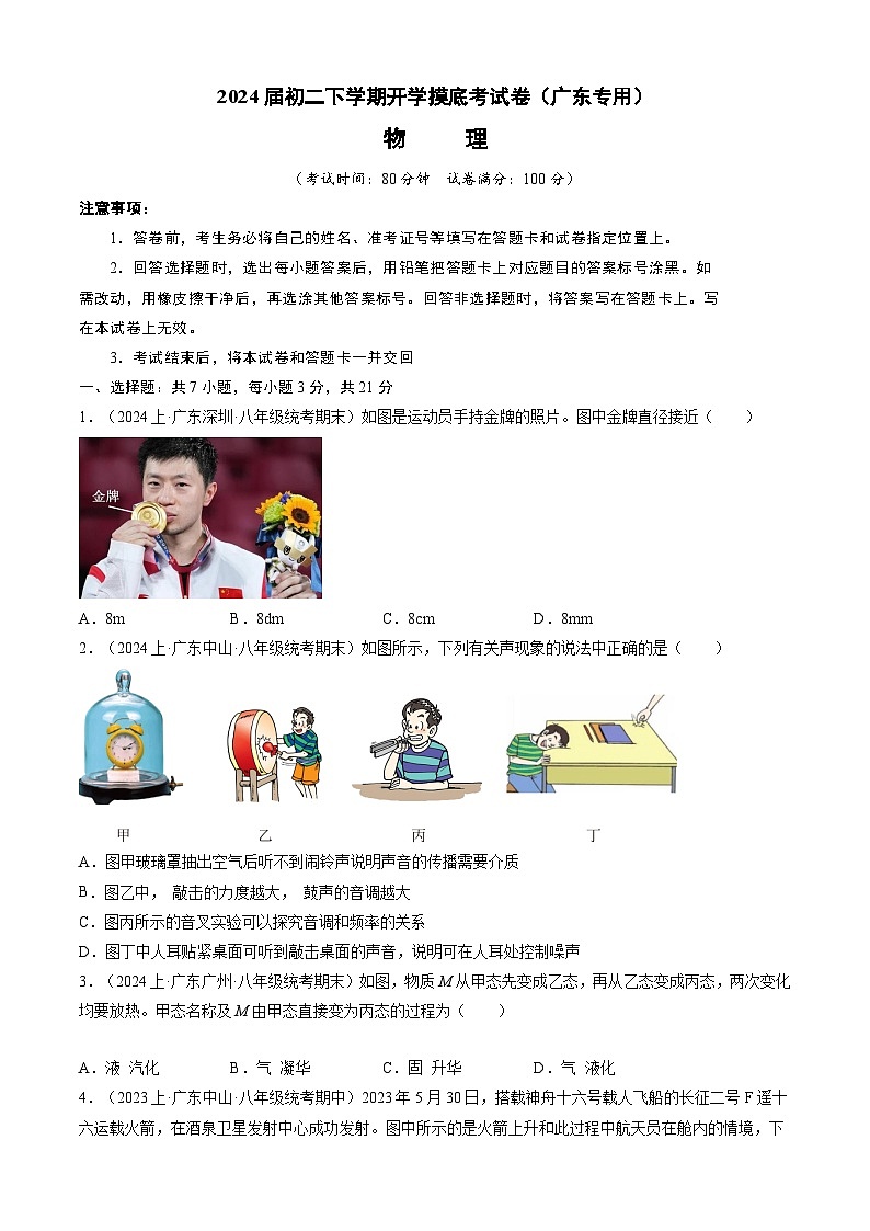八年级物理开学摸底考（广东专用）（考试版）第1页