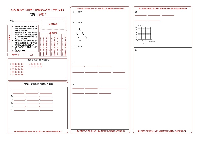 八年级物理开学摸底考（广东专用）（答题卡A3）第1页