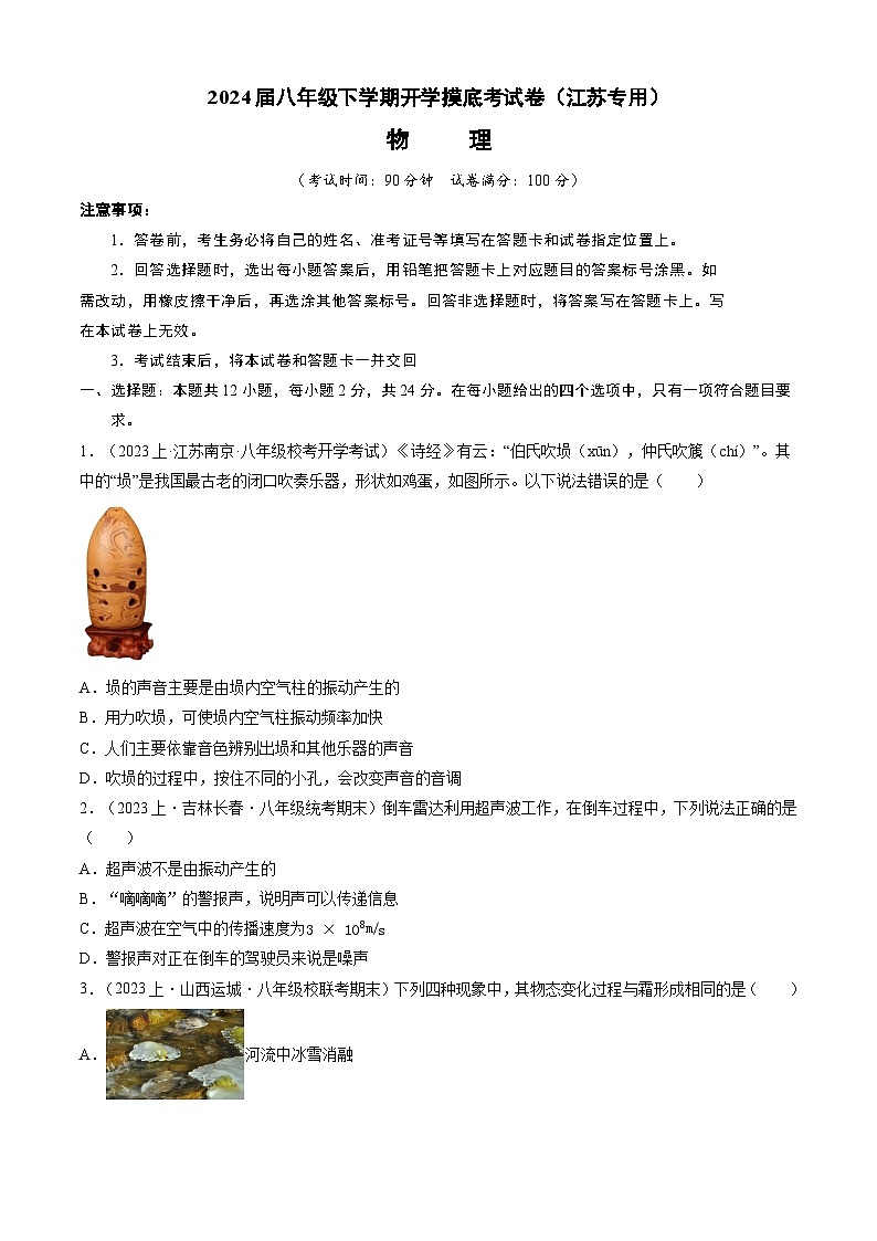 【开学摸底考】八年级物理（江苏专用）--2023-2024学年初中下学期开学摸底考试卷.zip01