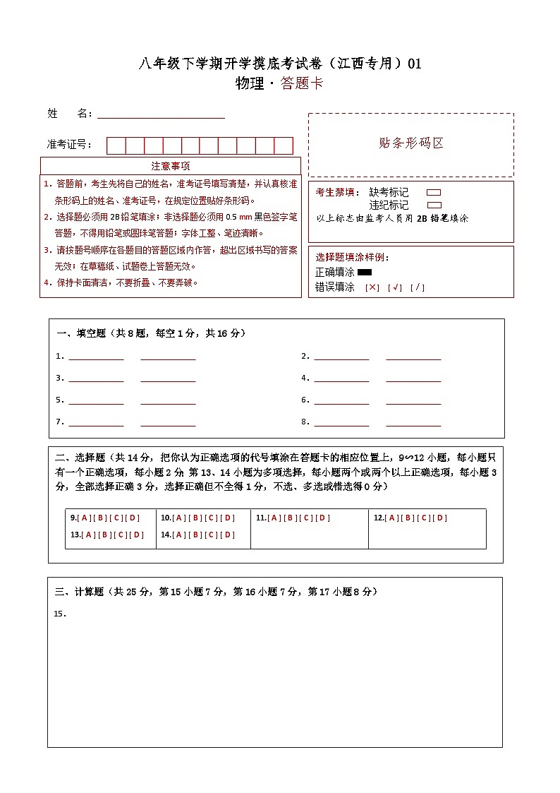 【开学摸底考】八年级物理（江西专用）-2023-2024学年初中下学期开学摸底考试卷.zip01