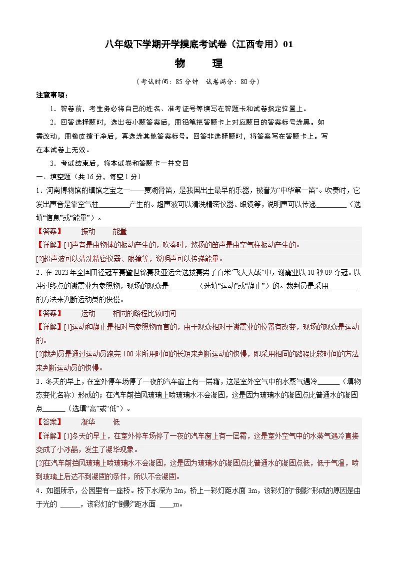 【开学摸底考】八年级物理（江西专用）-2023-2024学年初中下学期开学摸底考试卷.zip01