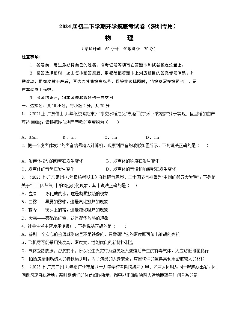 【开学摸底考】八年级物理（深圳专用）-2023-2024学年初中下学期开学摸底考试卷.zip01