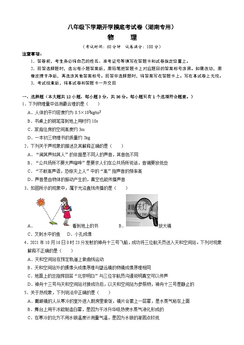【开学摸底考】八年级物理（湖南专用）-2023-2024学年初中下学期开学摸底考试卷.zip01