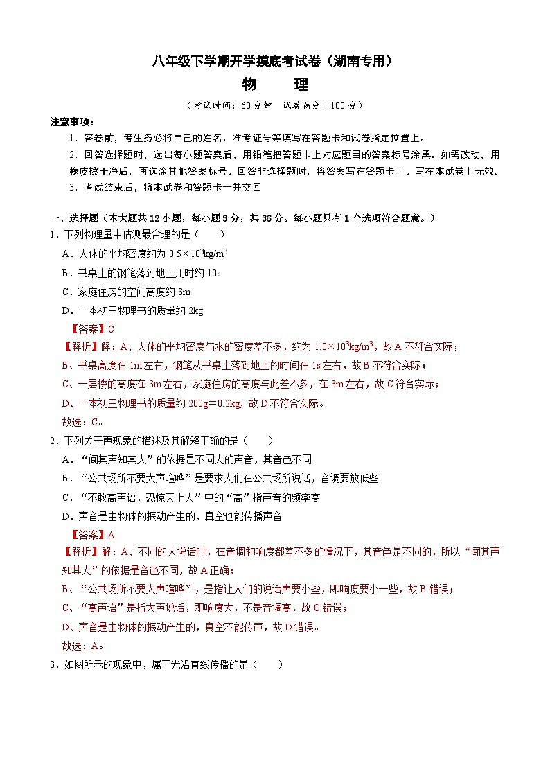 【开学摸底考】八年级物理（湖南专用）-2023-2024学年初中下学期开学摸底考试卷.zip01
