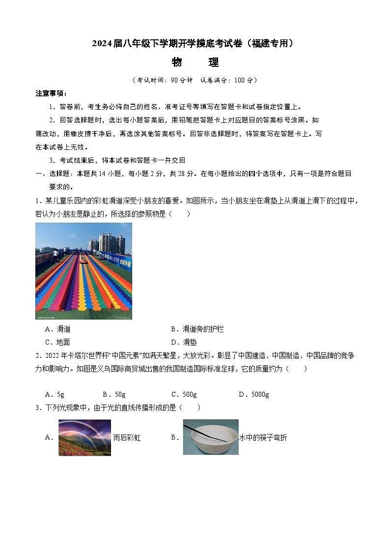 【开学摸底考】八年级物理（福建专用）-2023-2024学年初中下学期开学摸底考试卷.zip01