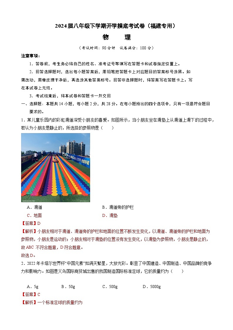 【开学摸底考】八年级物理（福建专用）-2023-2024学年初中下学期开学摸底考试卷.zip01