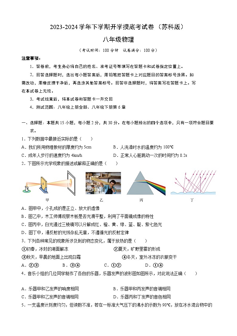 【开学摸底考】八年级物理（苏科版）-2023-2024学年初中下学期开学摸底考试卷.zip01