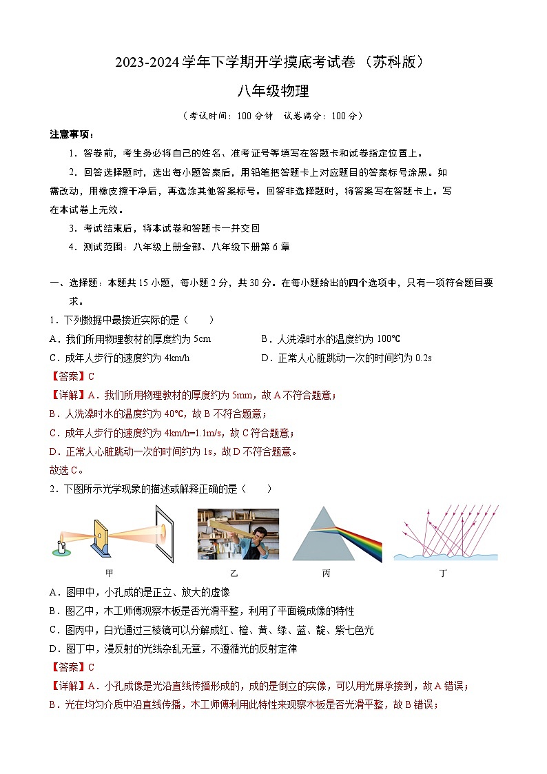 【开学摸底考】八年级物理（苏科版）-2023-2024学年初中下学期开学摸底考试卷.zip01
