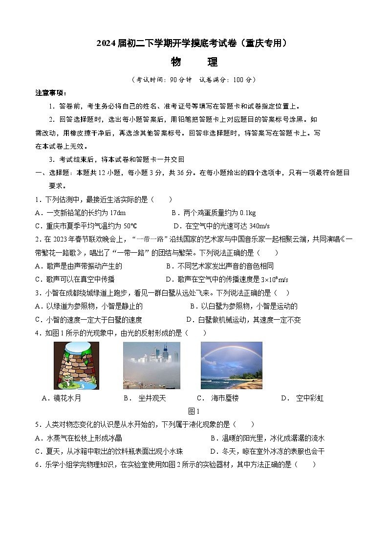 【开学摸底考】八年级物理（重庆专用）-2023-2024学年初中下学期开学摸底考试卷.zip01