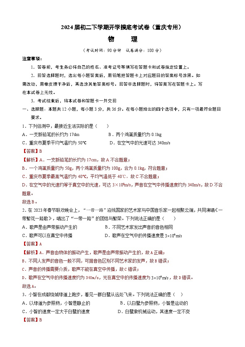 【开学摸底考】八年级物理（重庆专用）-2023-2024学年初中下学期开学摸底考试卷.zip01