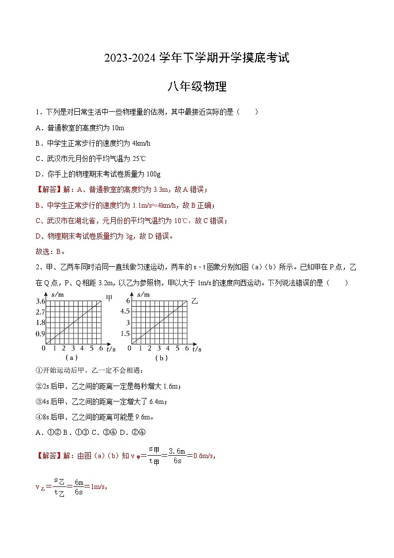八年级物理开学摸底卷（湖北武汉专用）-2023-2024学年初中下学期开学摸底考试卷.zip01