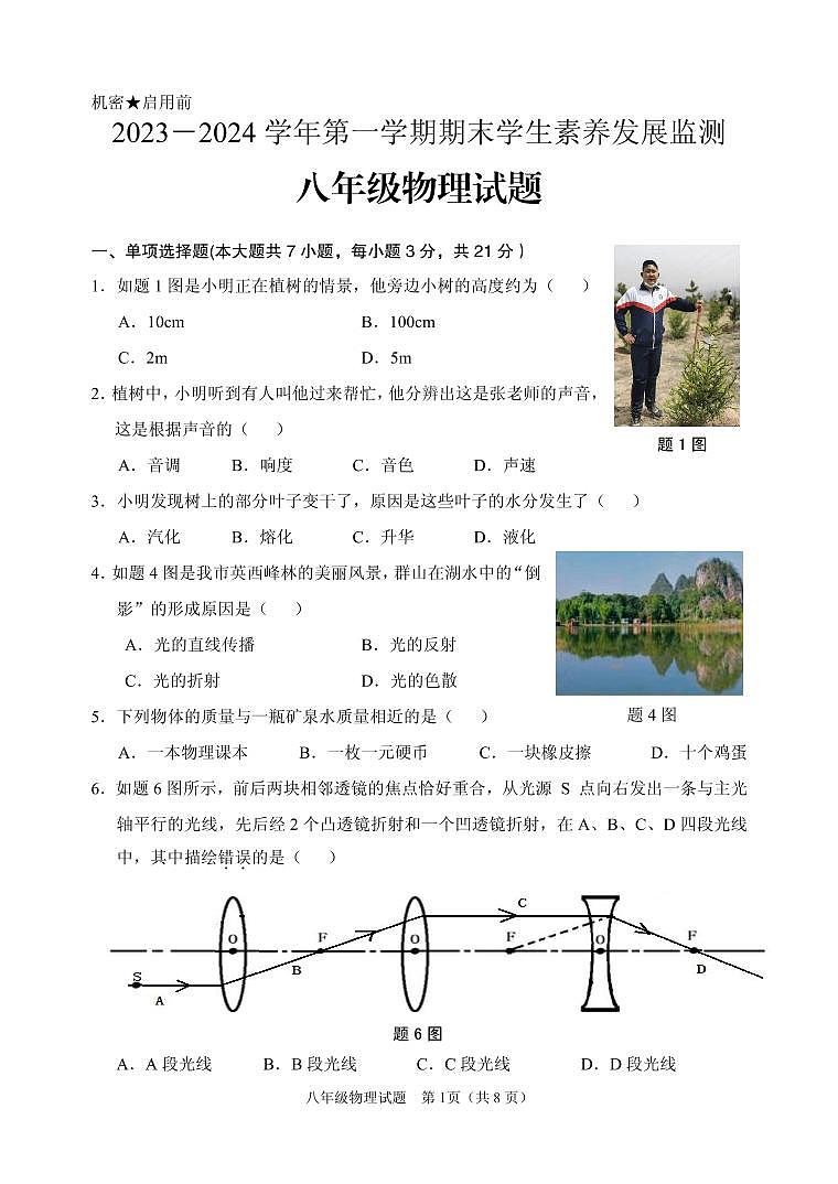 广东省清远市2023-2024学年八年级上学期期末考试物理试题01
