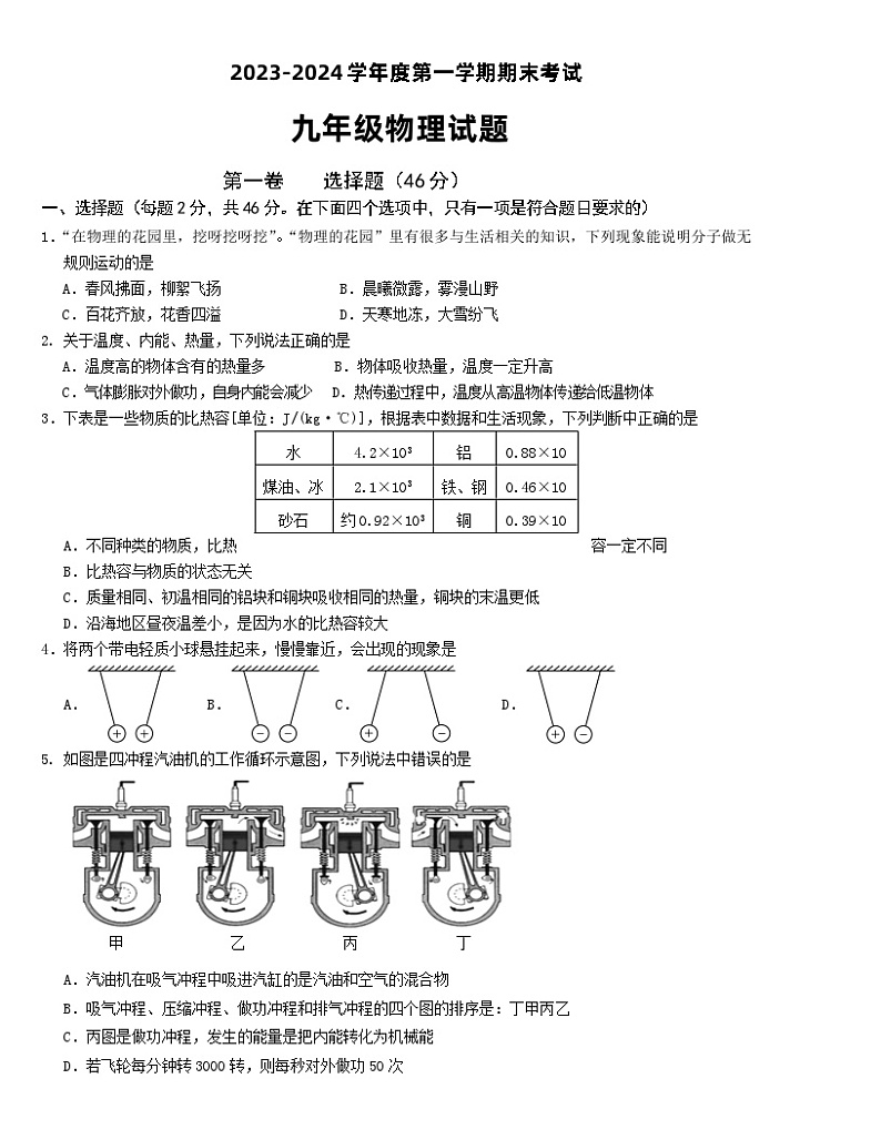 27，山东省枣庄市台儿庄区2023-2024学年九年级上学期期末考试物理试题(1)第1页