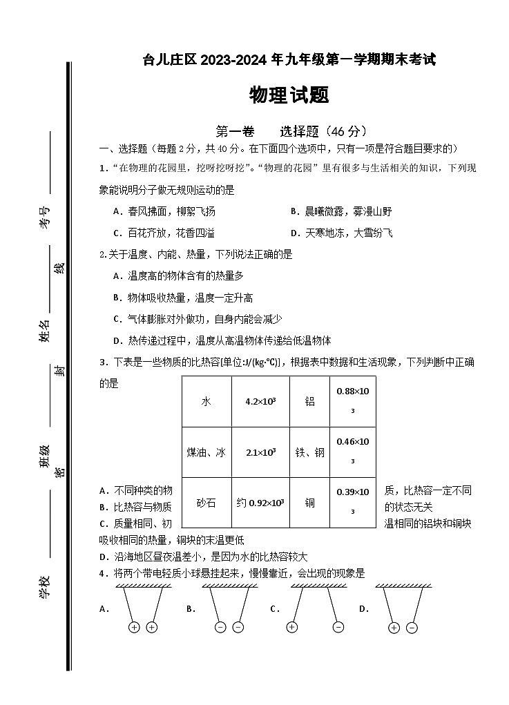 27，山东省枣庄市台儿庄区2023-2024学年九年级上学期期末考试物理试题第1页