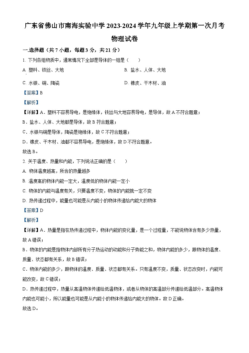 28，广东省佛山市南海实验中学2023-2024学年九年级上学期第一次月考物理试题01