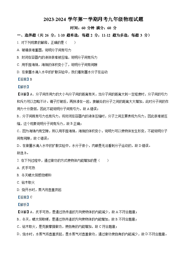 29，河北省保定市顺平县实验中学2023-2024学年九年级上学期第一次月考物理试题第1页