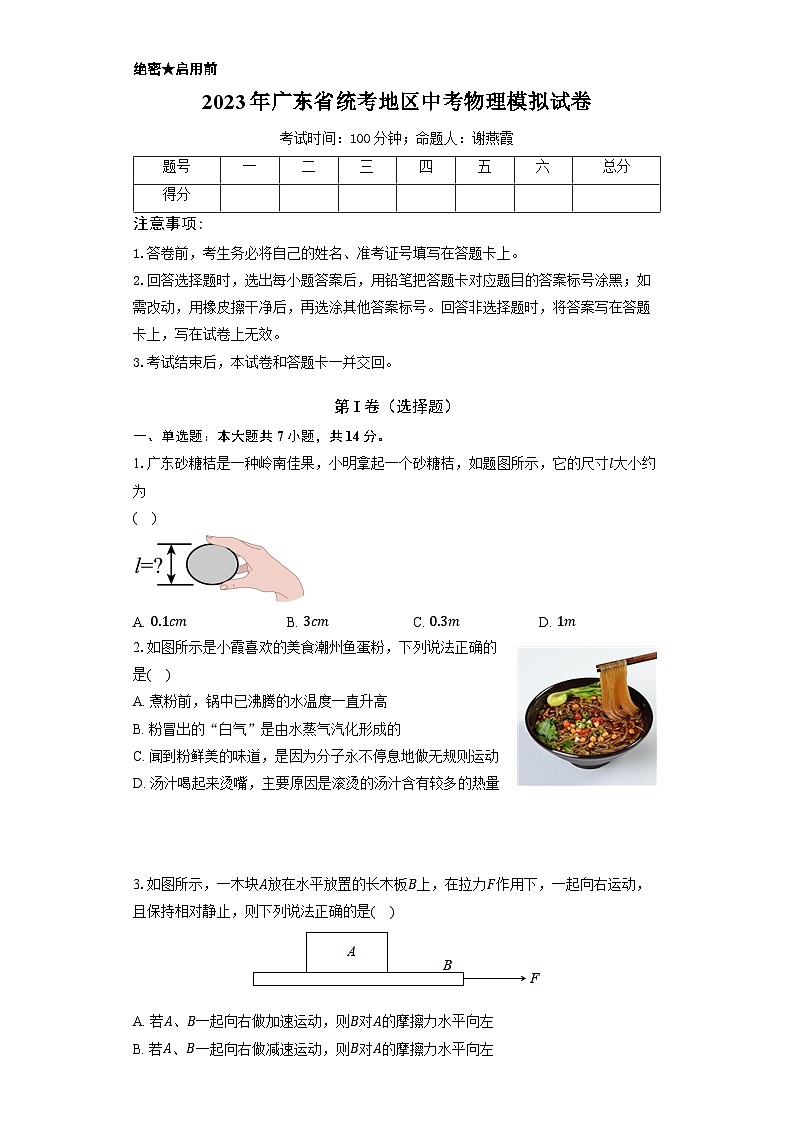 31，2023年广东省中考物理模拟试卷第1页