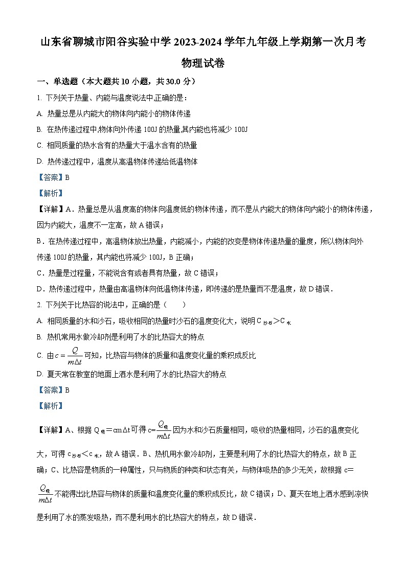 32，山东省聊城市阳谷实验中学2023-2024学年九年级上学期第一次月考物理试题01