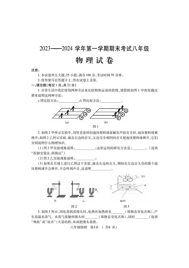 25，河南省洛阳市嵩县2023-2024学年八年级上学期期末考试物理试题第1页