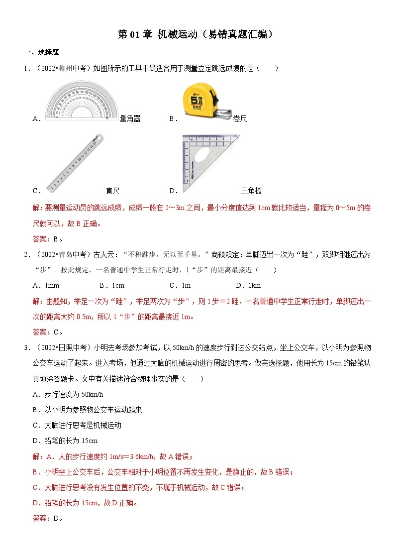 第01章 机械运动（易错真题汇编）-最新中考物理一轮复习高频考点精讲与易错题精选（全国通用）01