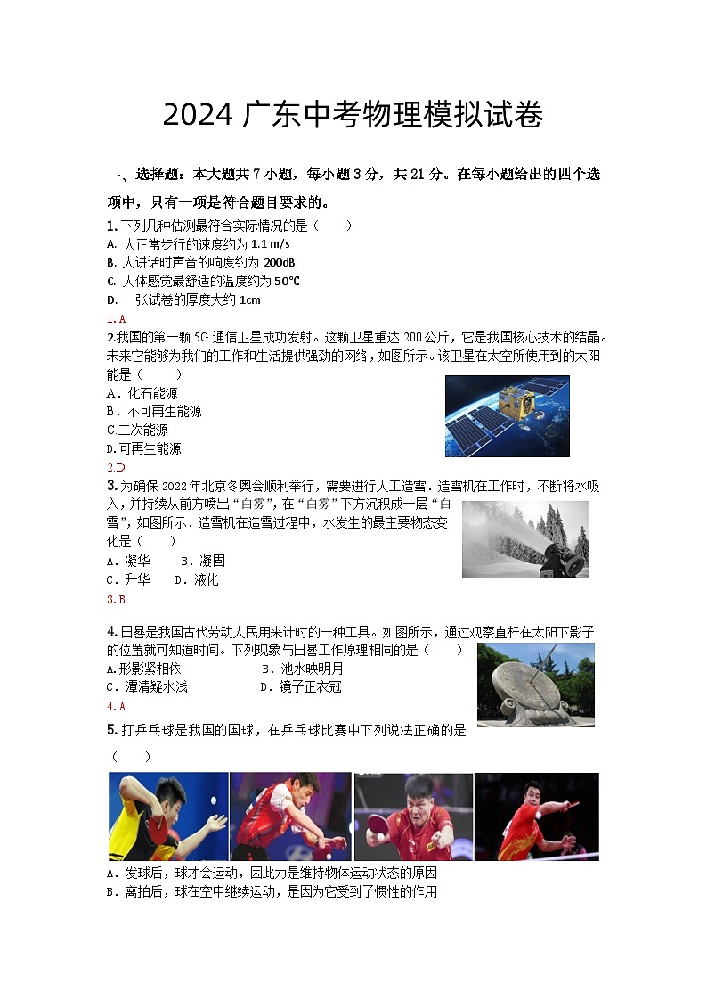 2024年广东省中考物理模拟试卷01
