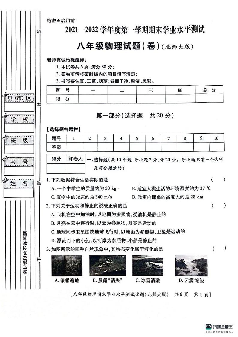 陕西省咸阳市永寿县常宁镇中学等校联考2021-2022学年八年级上学期期末学业水平测试物理试题第1页
