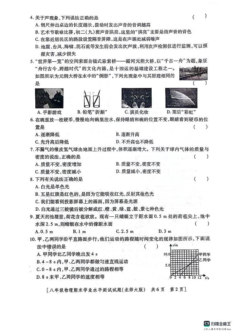 陕西省咸阳市永寿县常宁镇中学等校联考2021-2022学年八年级上学期期末学业水平测试物理试题第2页