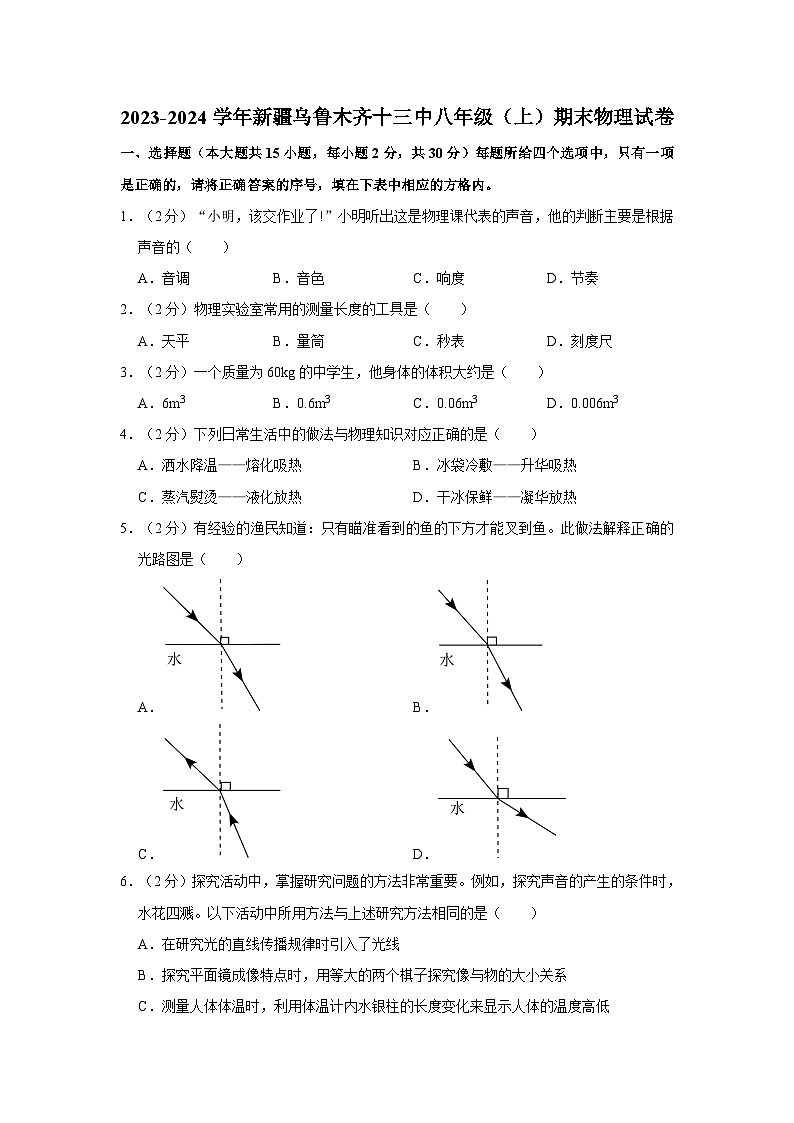 新疆乌鲁木齐市第十三中学2023-2024学年八年级上学期期末物理试卷第1页
