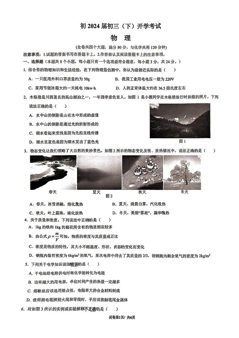 重庆巴蜀中学2023-2024学年九年级下学期开学考试物理试卷第1页