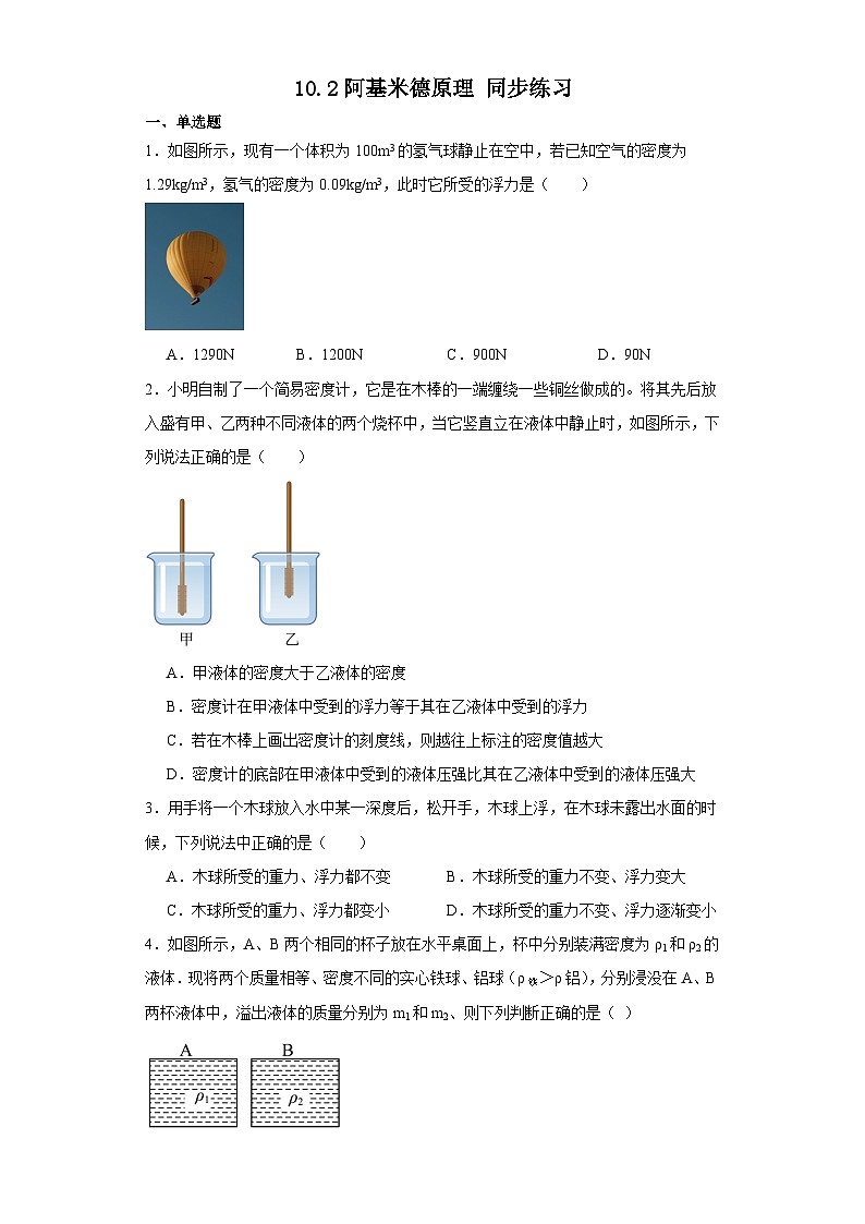 2023-2024学年人教版八年级物理下册10.2+阿基米德原理+同步练习（含答案）第1页