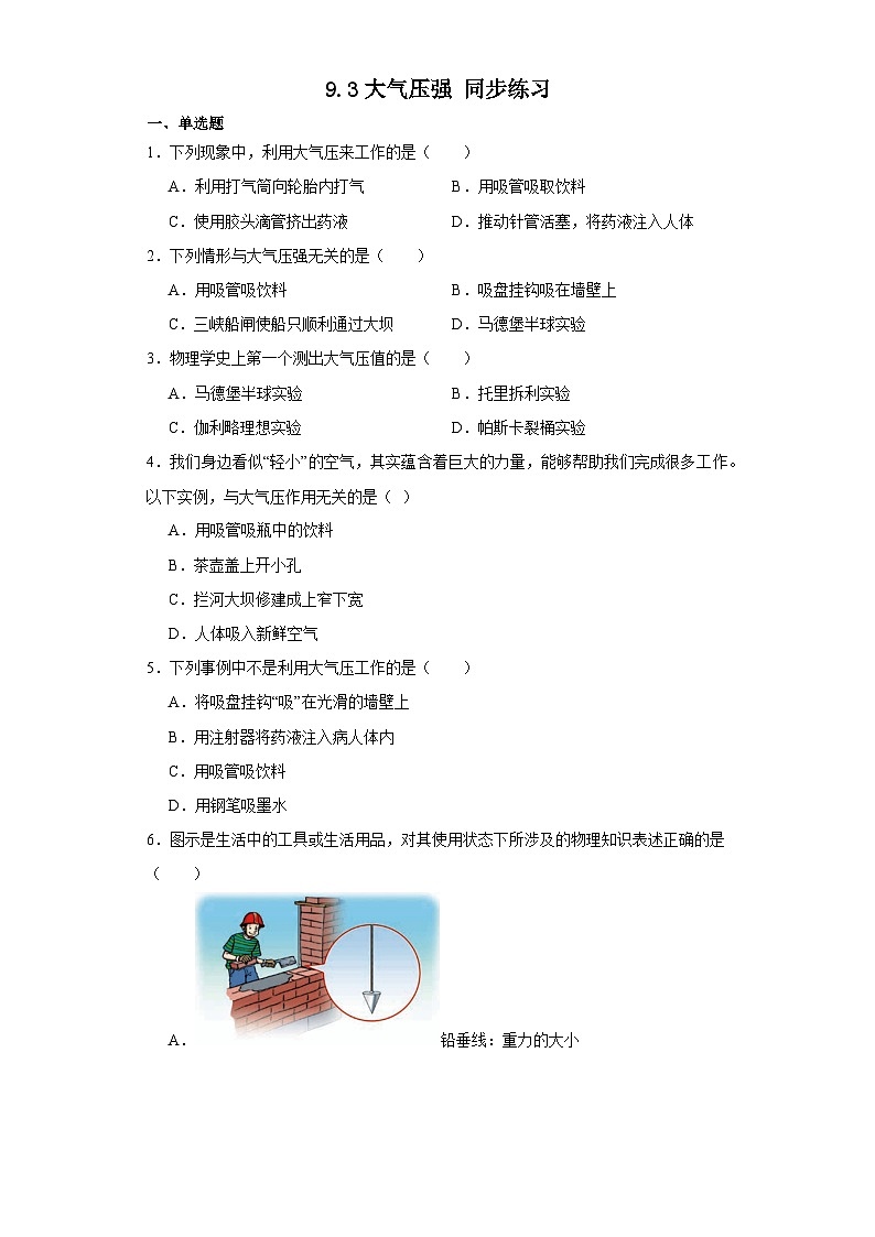2023-2024学年人教版八年级物理下册9.3+大气压强+同步练习（含答案）第1页