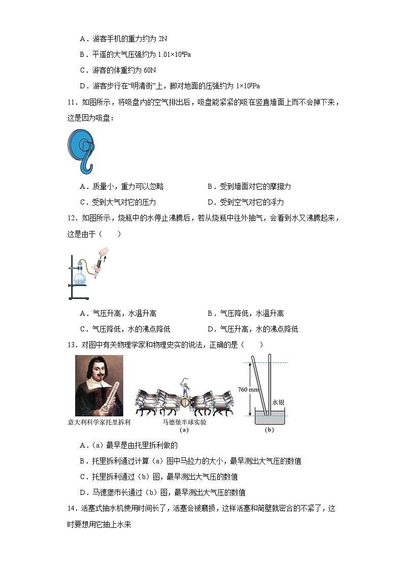 2023-2024学年人教版八年级物理下册9.3+大气压强+同步练习（含答案）第3页