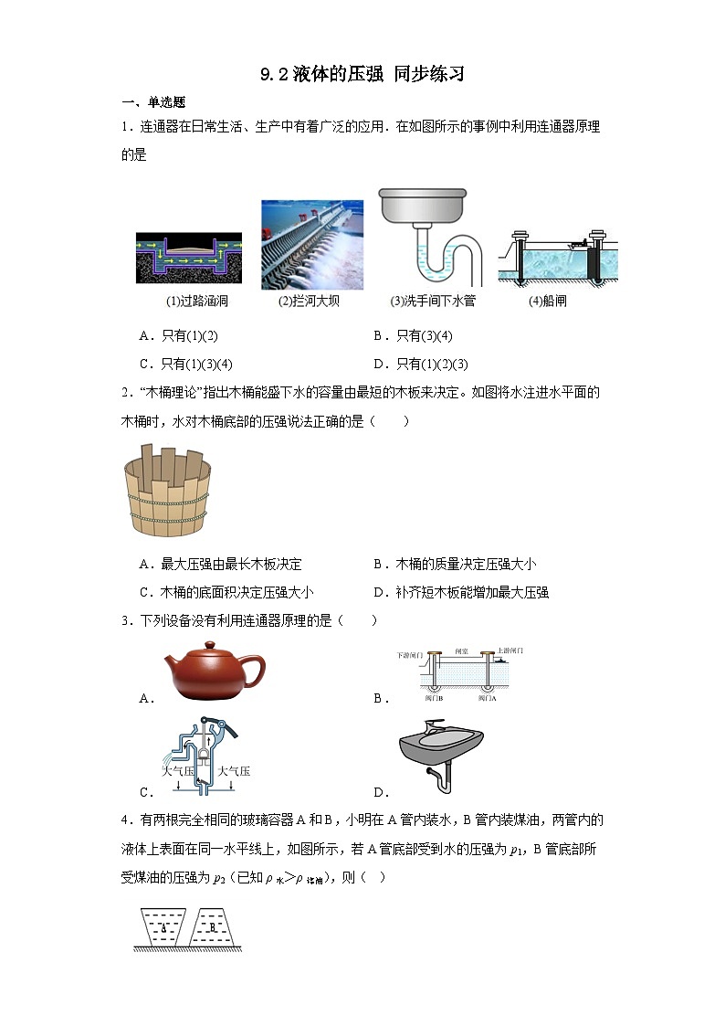 2023-2024学年人教版八年级物理下册9.2+液体的压强+同步练习（含答案）第1页